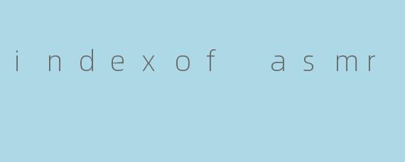 当代码遇见耳语：探索.indexOf的ASMR编程之旅